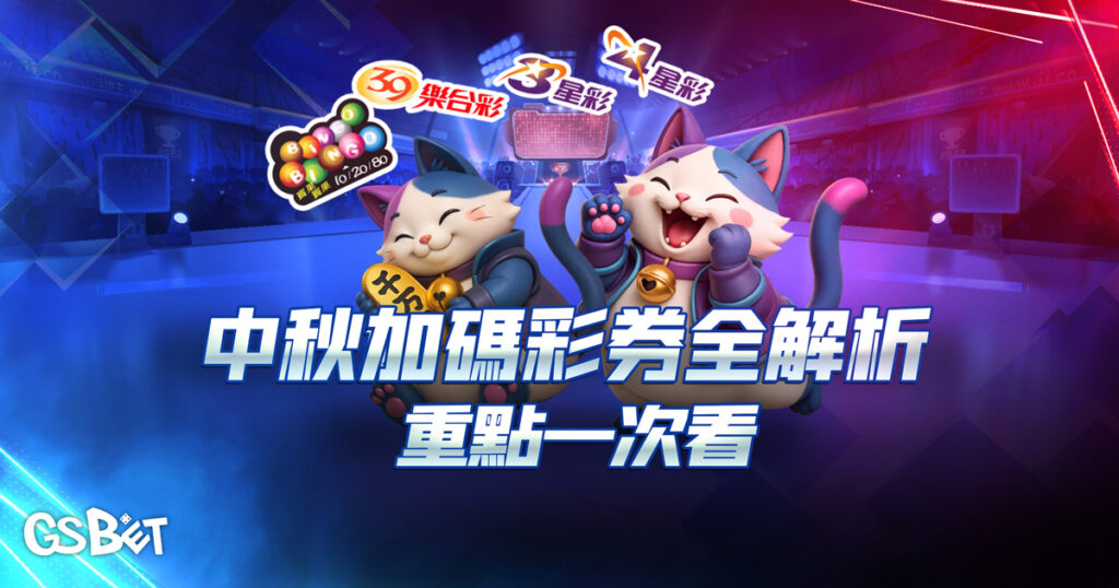 中秋加碼彩券