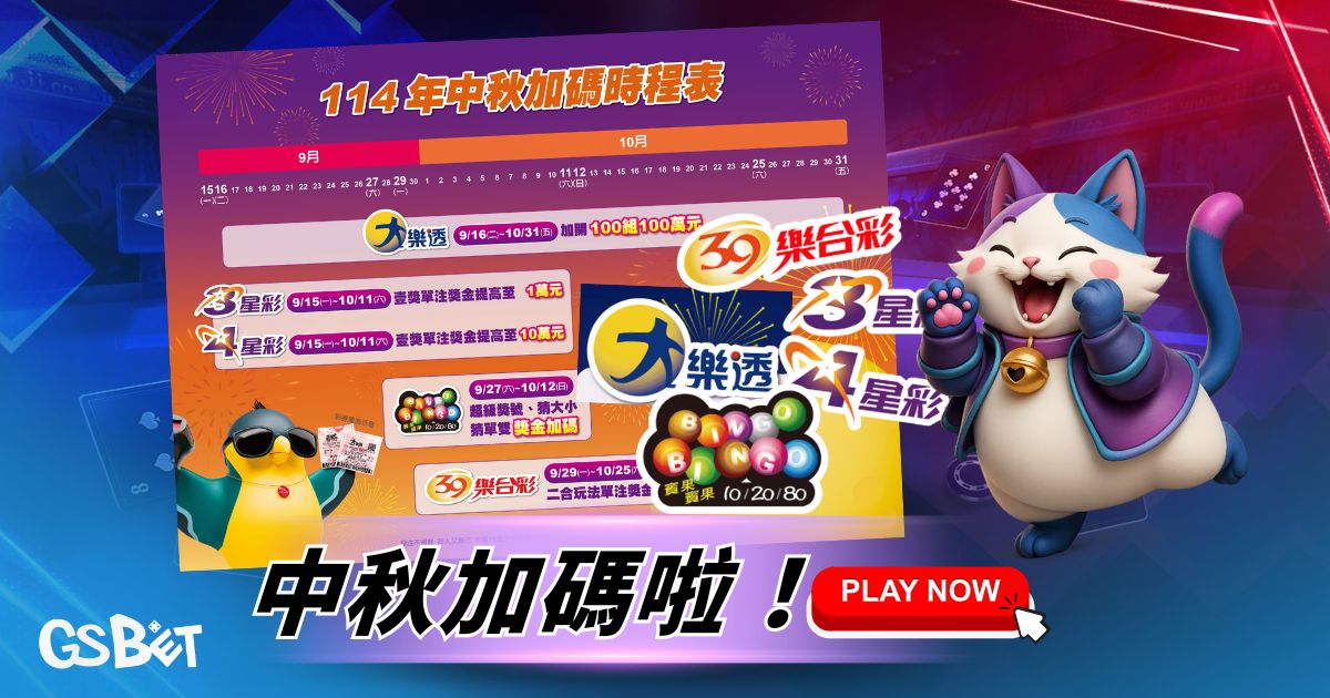 中秋加碼