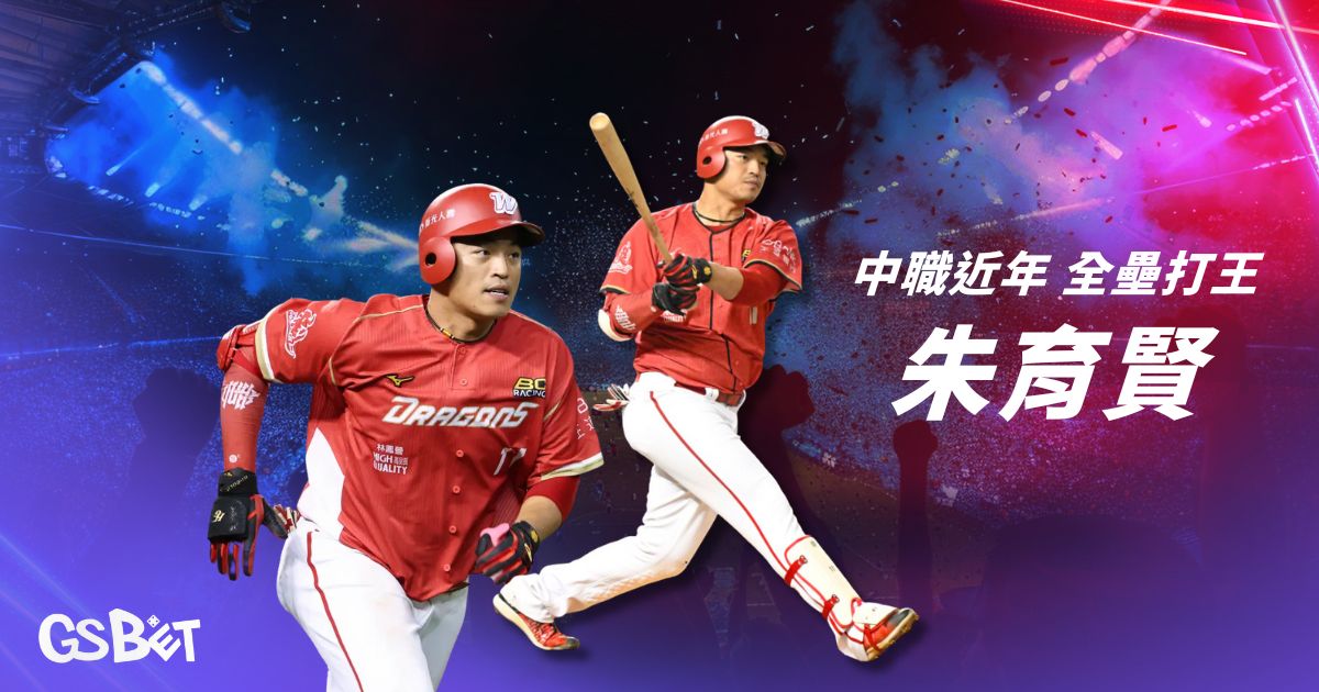 中職全壘王