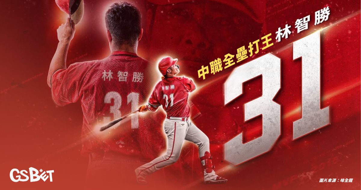 中職全壘王