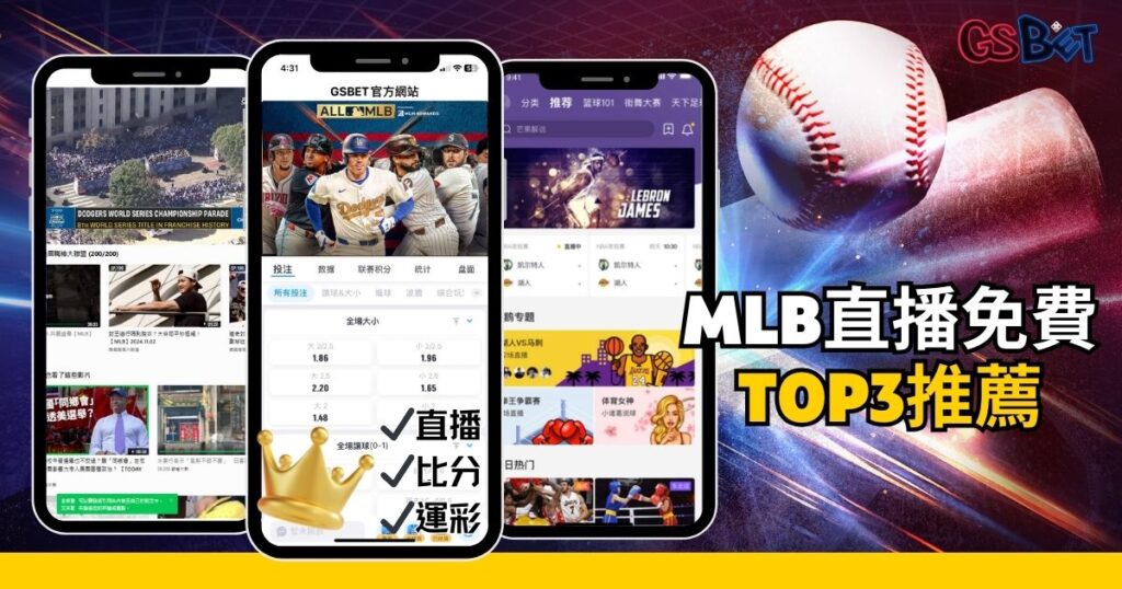 哪裡可以看 mlb直播