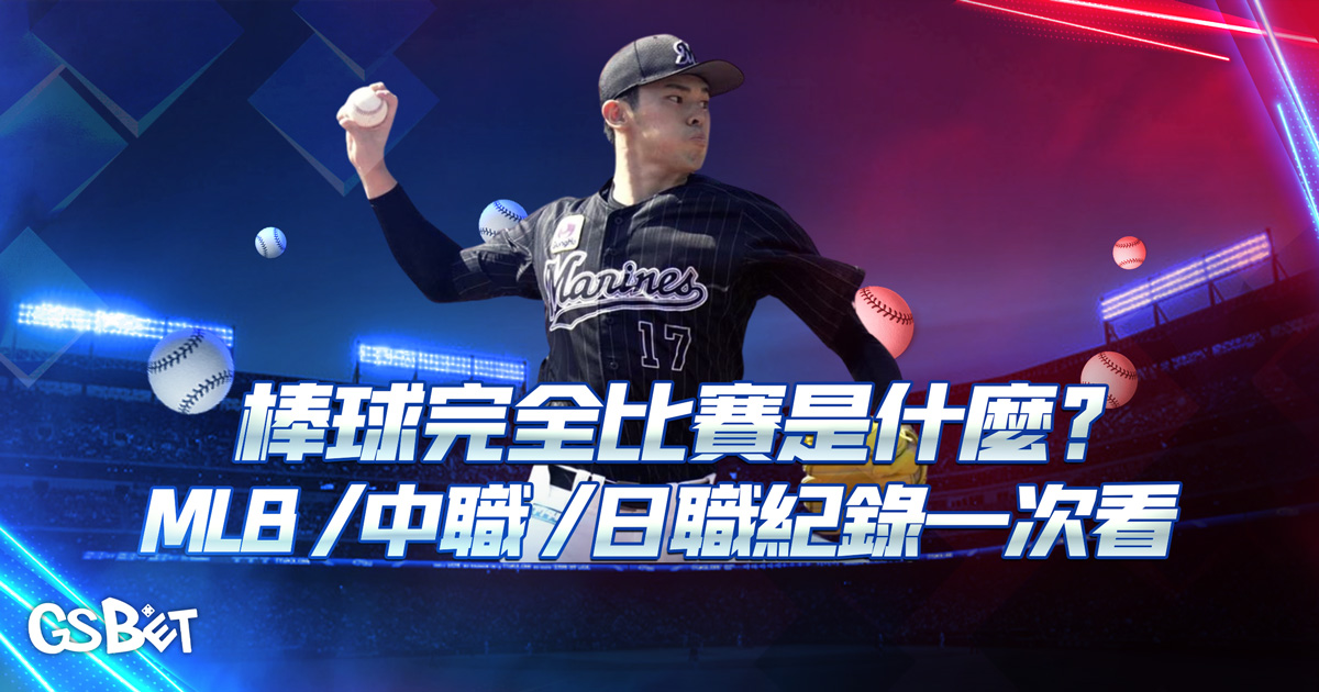 棒球完全比賽
