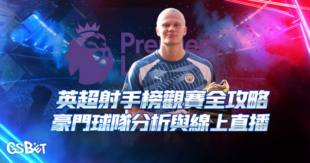 英超射手榜