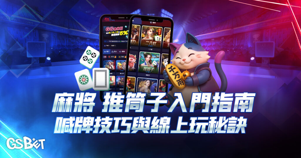 麻將 推筒子