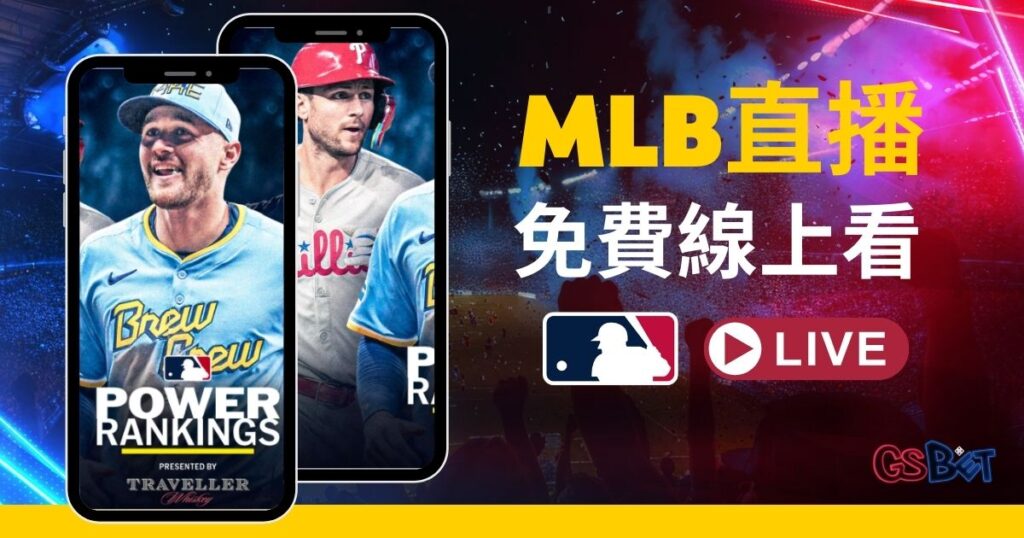 MLB直播