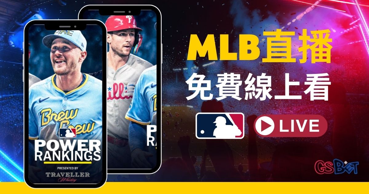 MLB直播