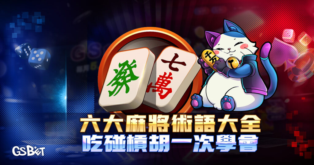六大麻將術語大全