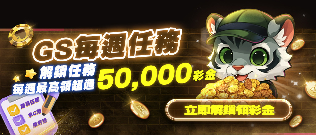 每週任務賺獎金