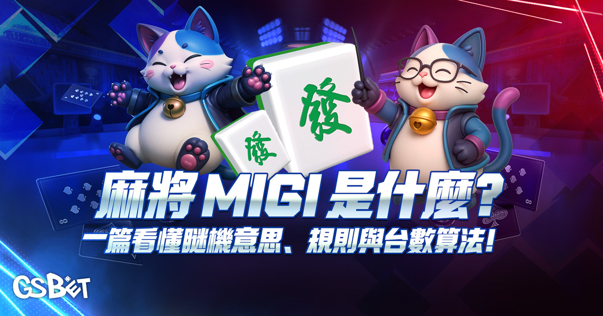 麻將MIGI是什麼