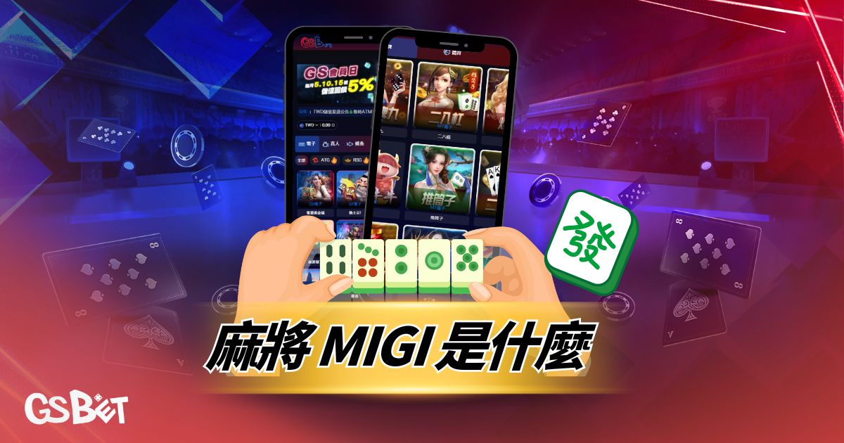 麻將 MIGI