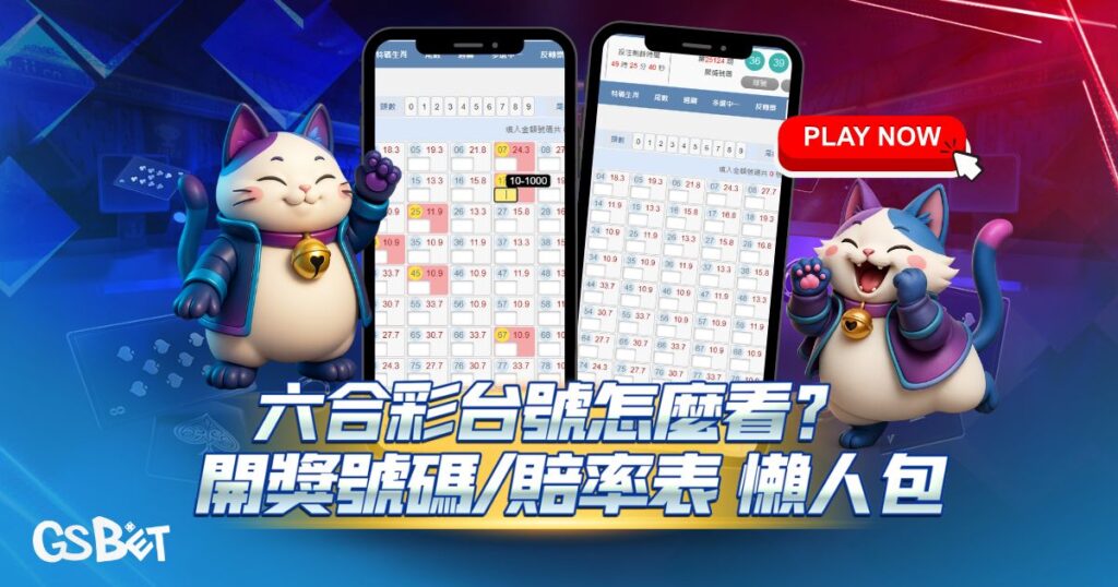 六合彩台號
