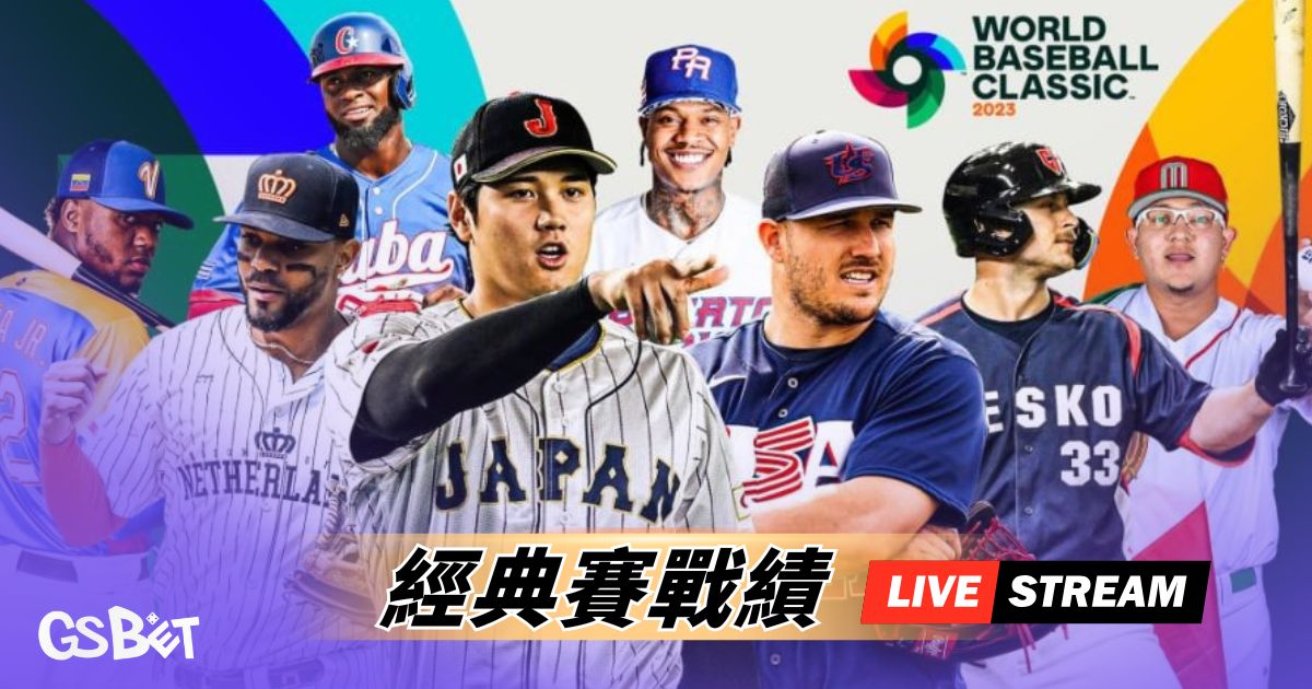 經典賽戰績