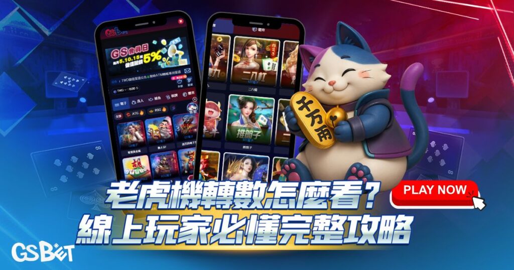 老虎機轉數
