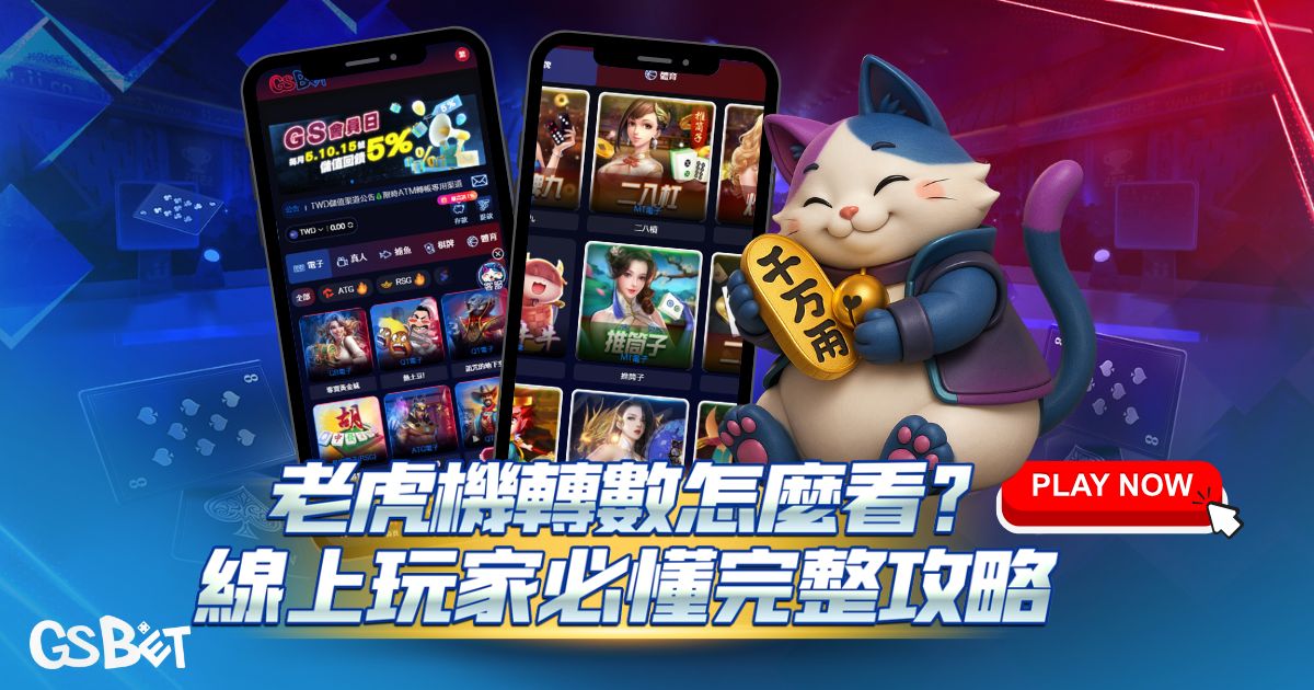 老虎機轉數