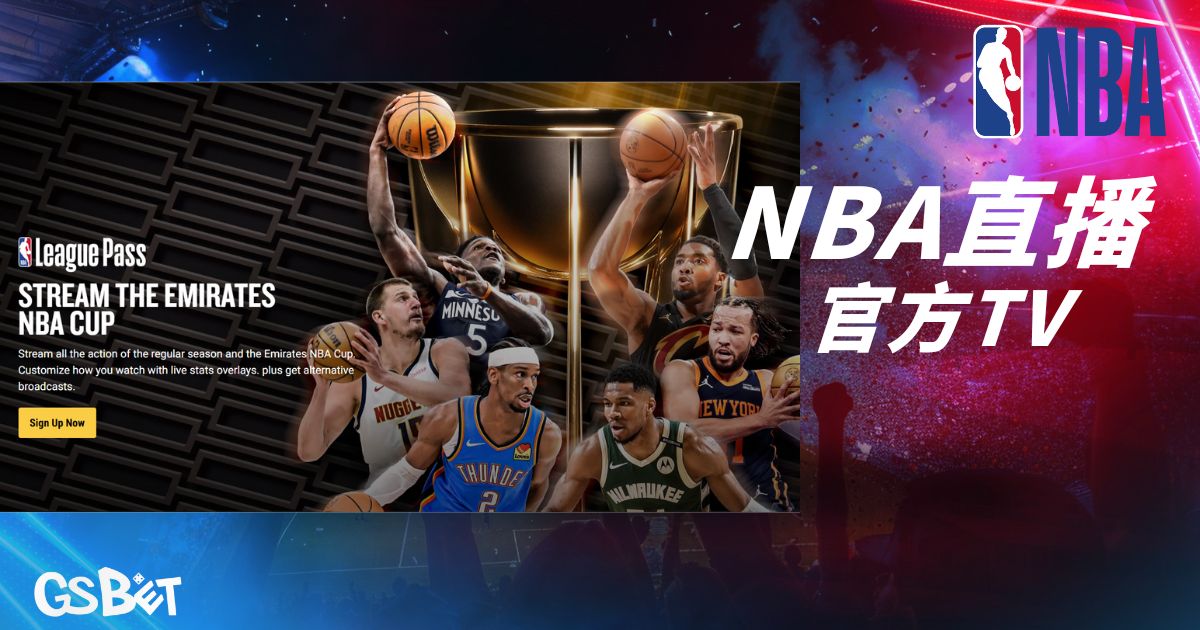 NBA直播官方