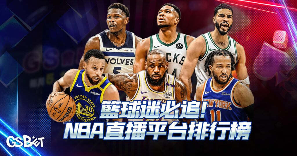 NBA直播
