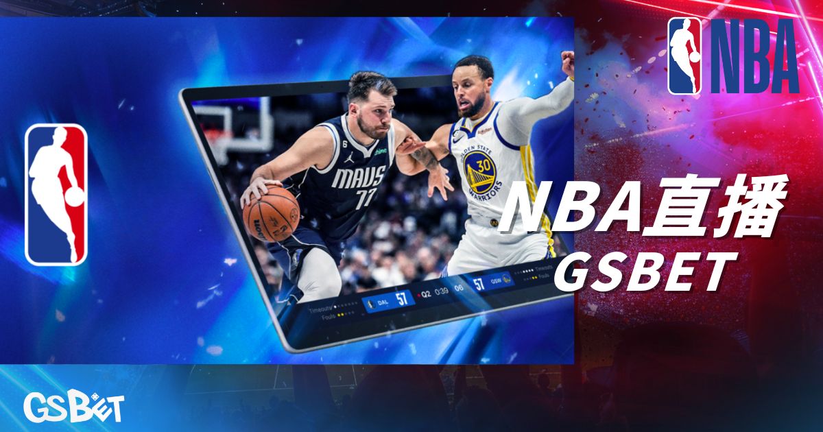 NBA直播KUBET