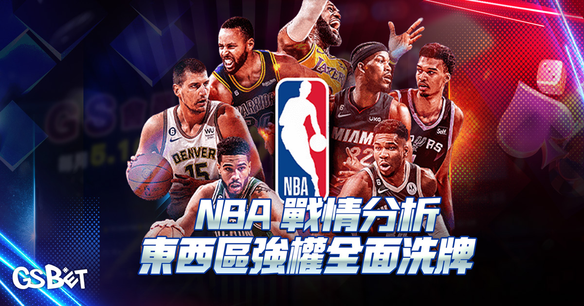 NBA-戰情分析
