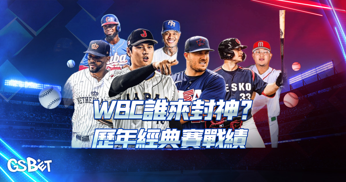 WBC誰來封神