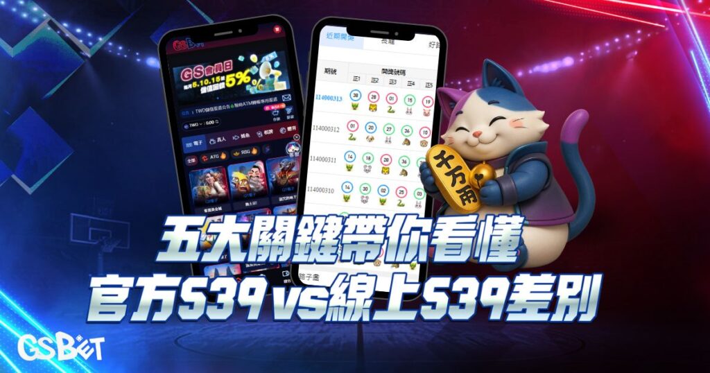 今彩539與線上539差別在哪