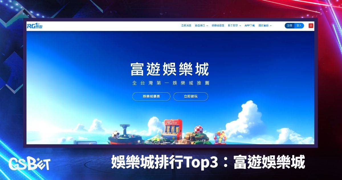 娛樂城排行top3