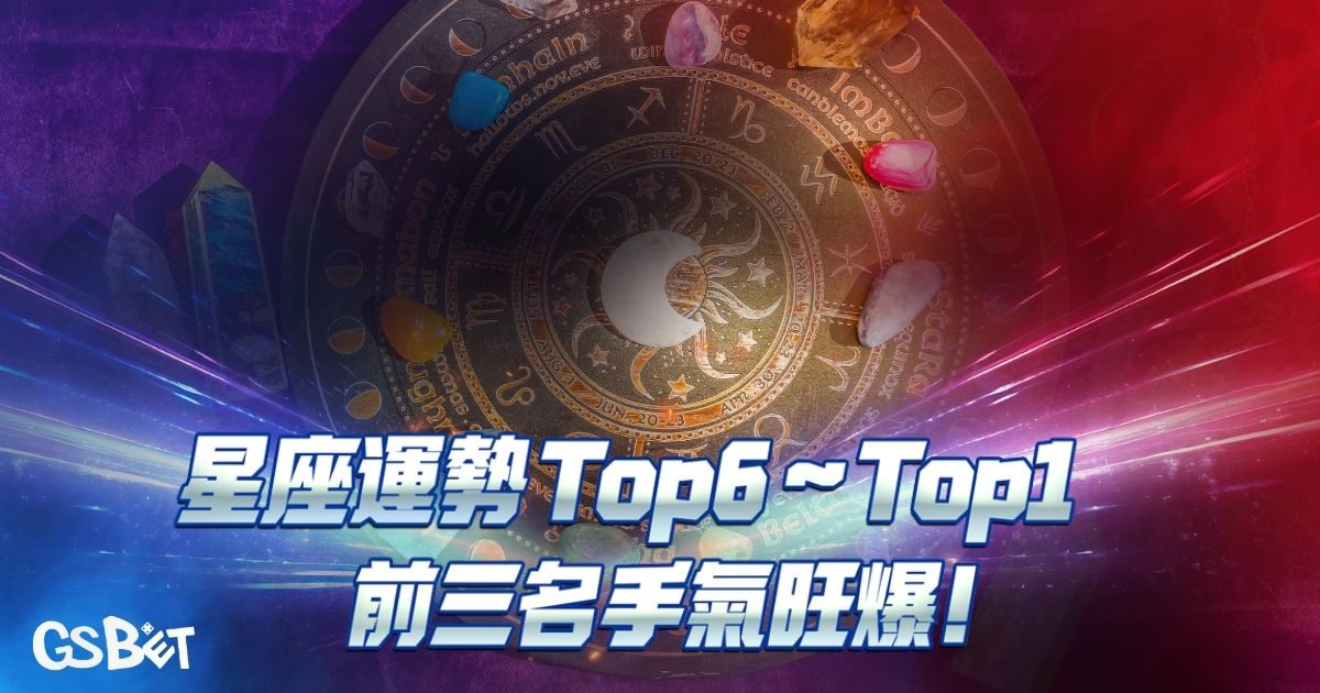 星座運勢