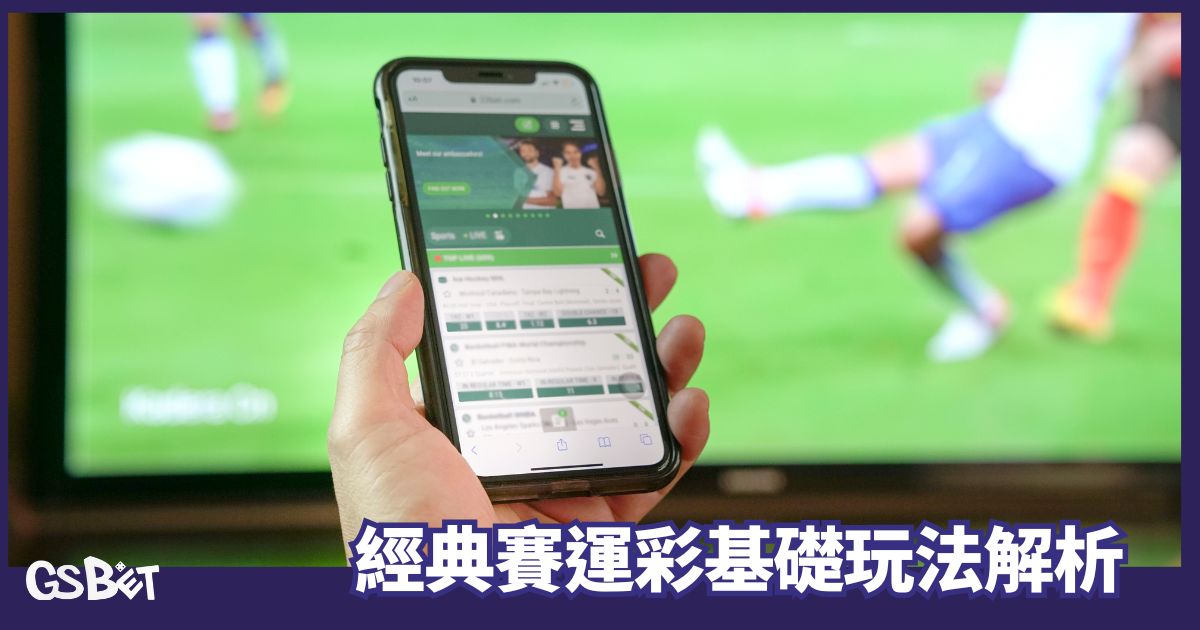 經典賽運彩