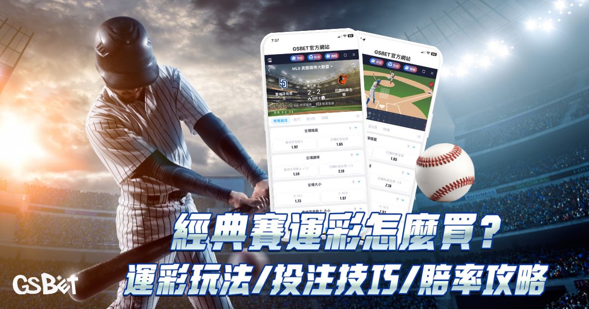 經典賽運彩
