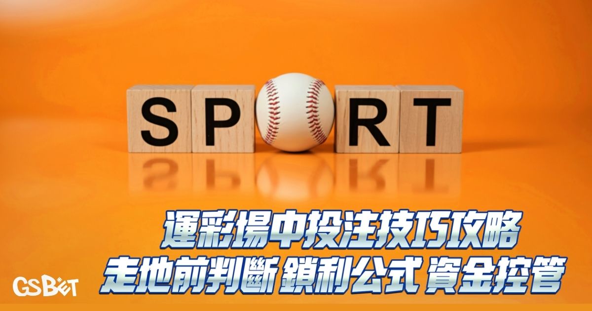 場中投注