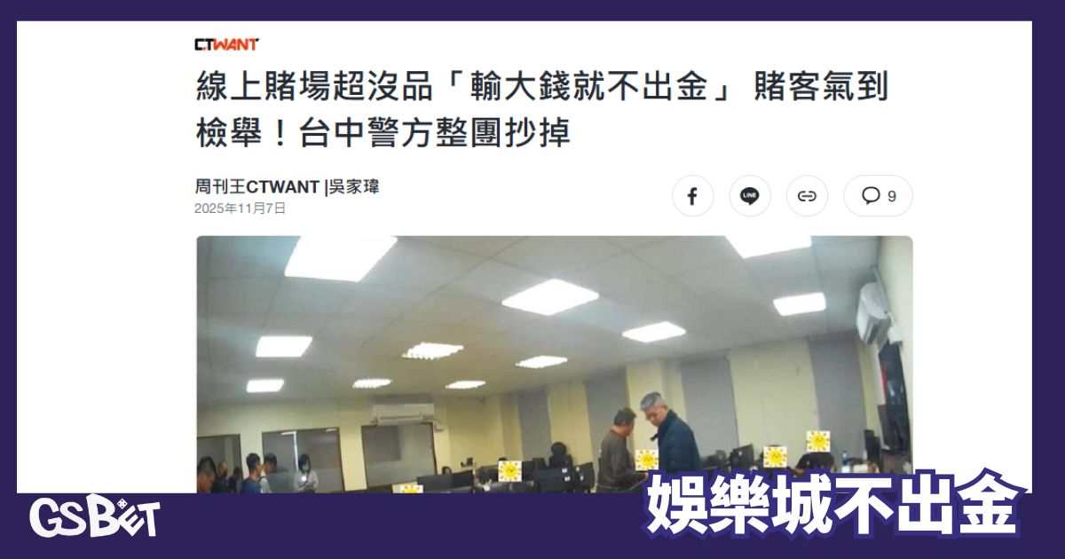 娛樂城不出金