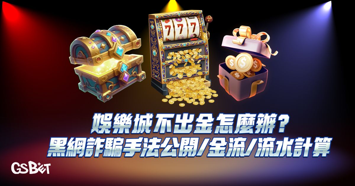 娛樂城不出金
