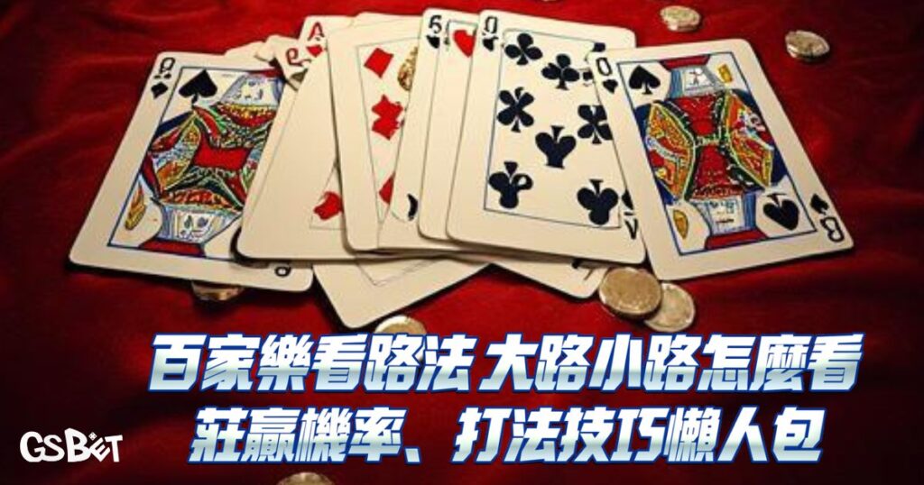 百家樂看路法