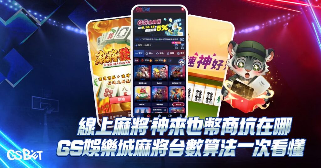 線上麻將
