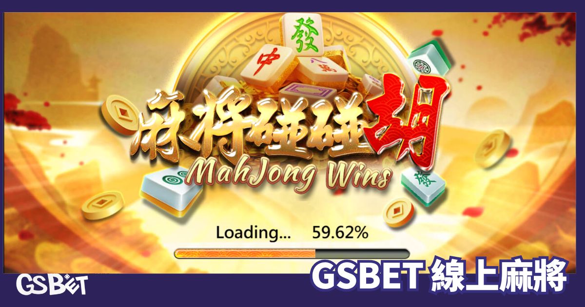 線上麻將