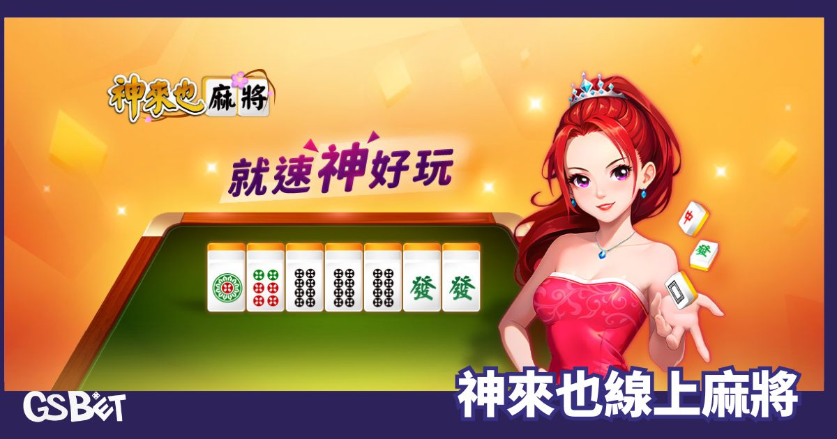 線上麻將 