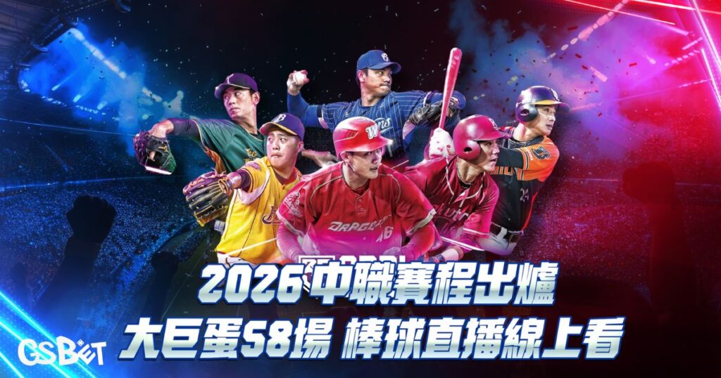 2026中職賽程