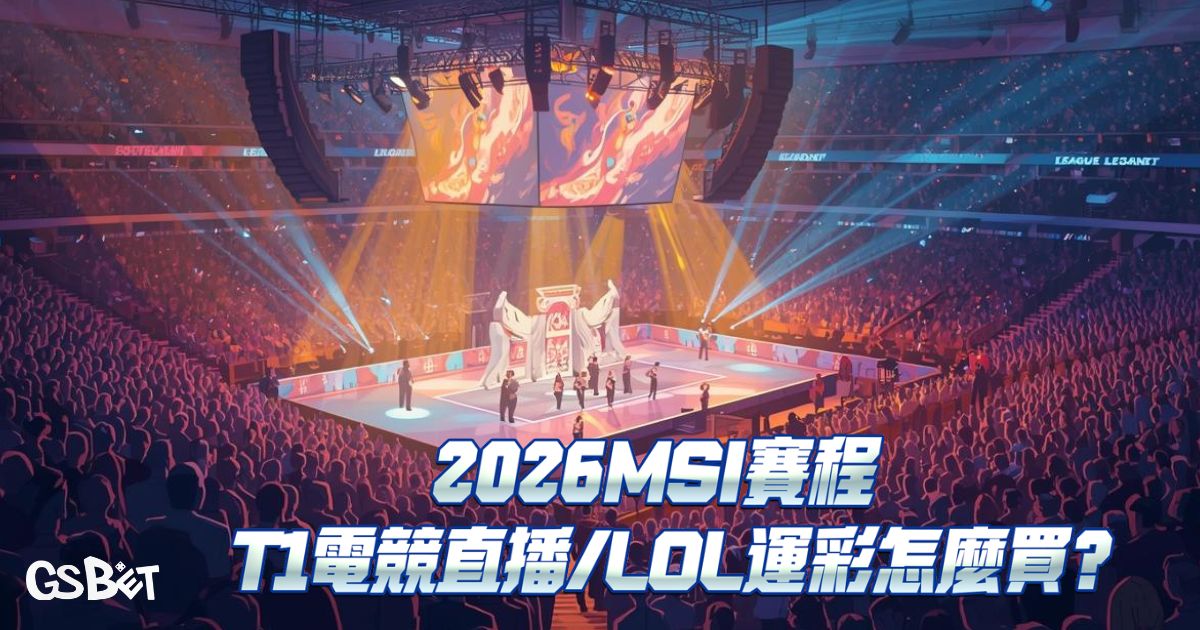 LOL MSI賽程