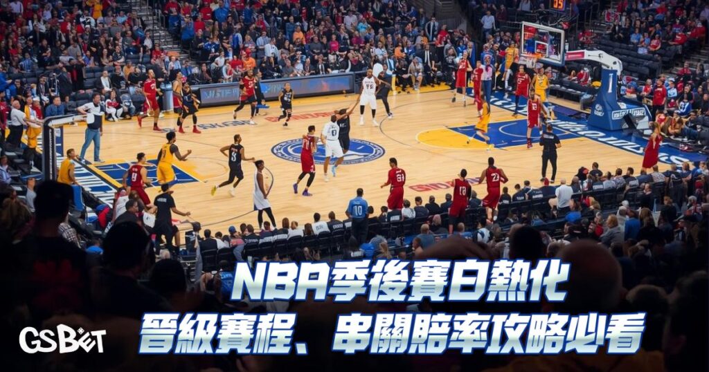 NBA季後賽