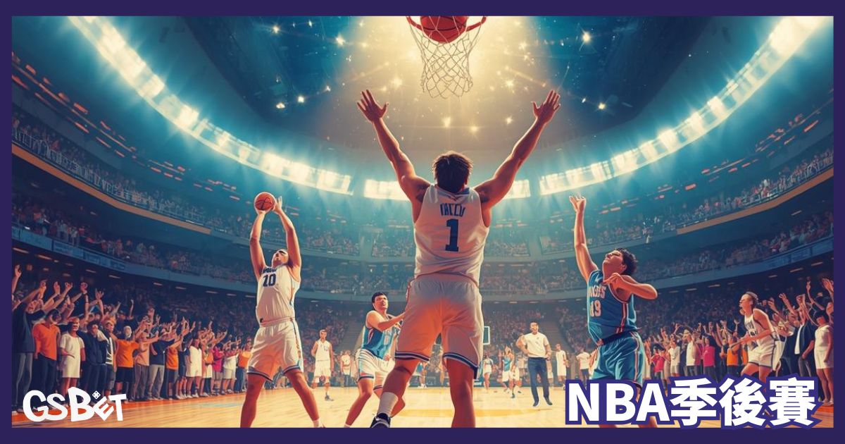 NBA季後賽