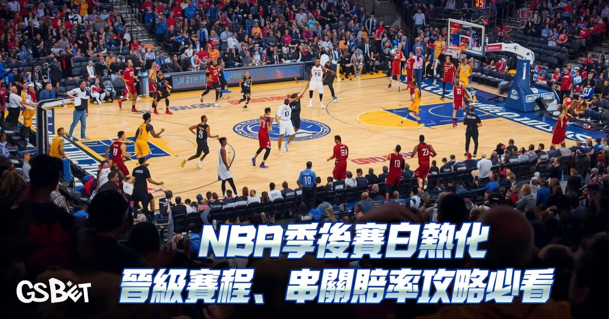 NBA季後賽