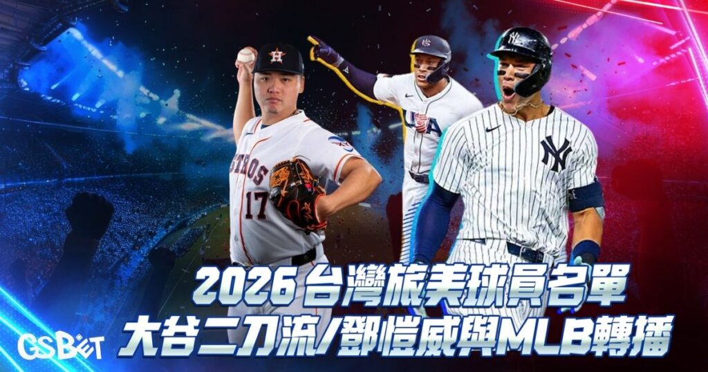 台灣旅美球員