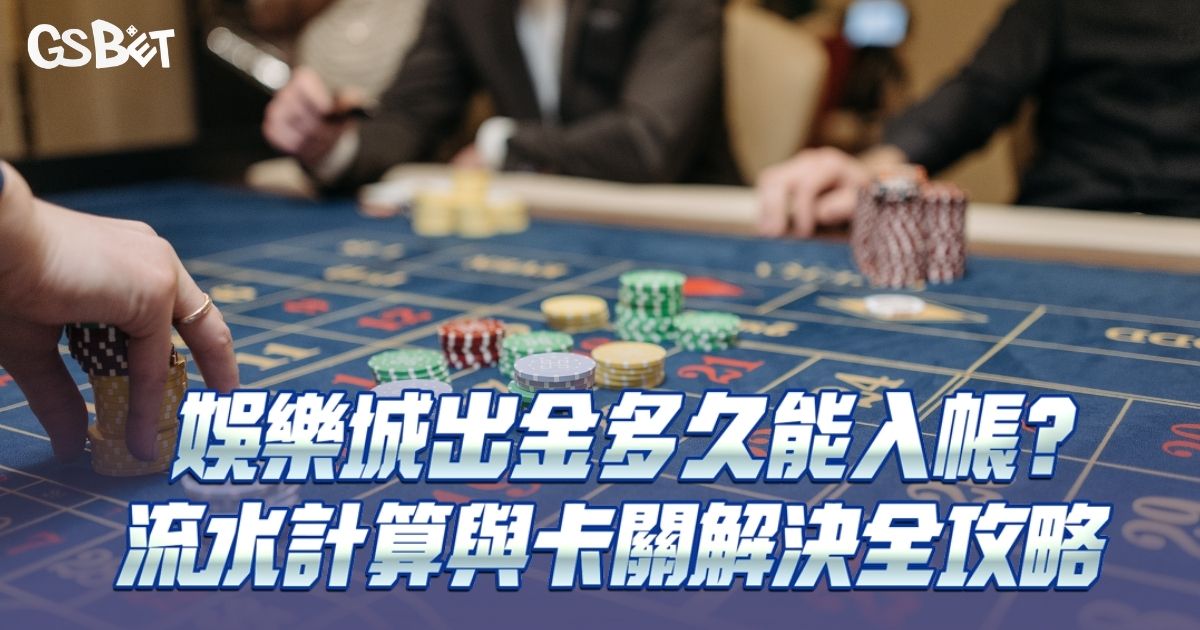 娛樂城出金多久