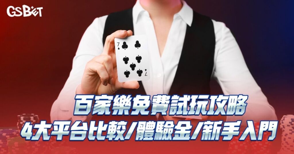 百家樂免費試玩