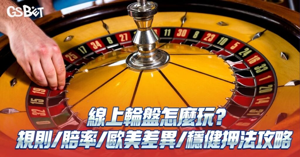 線上輪盤怎麼玩
