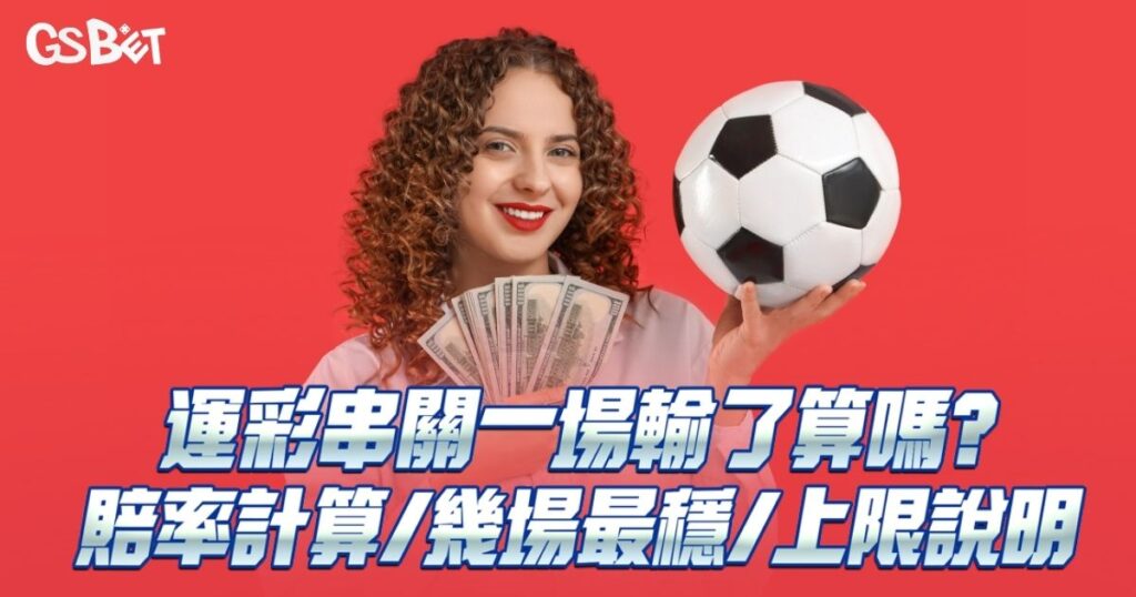 運彩串關