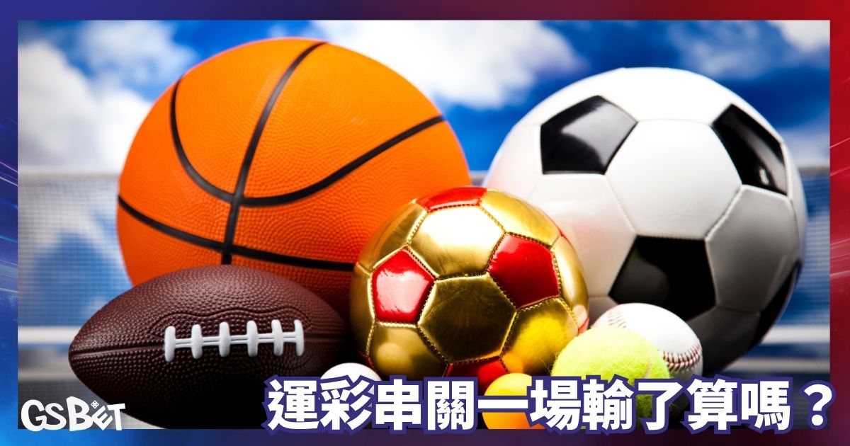 運彩串關