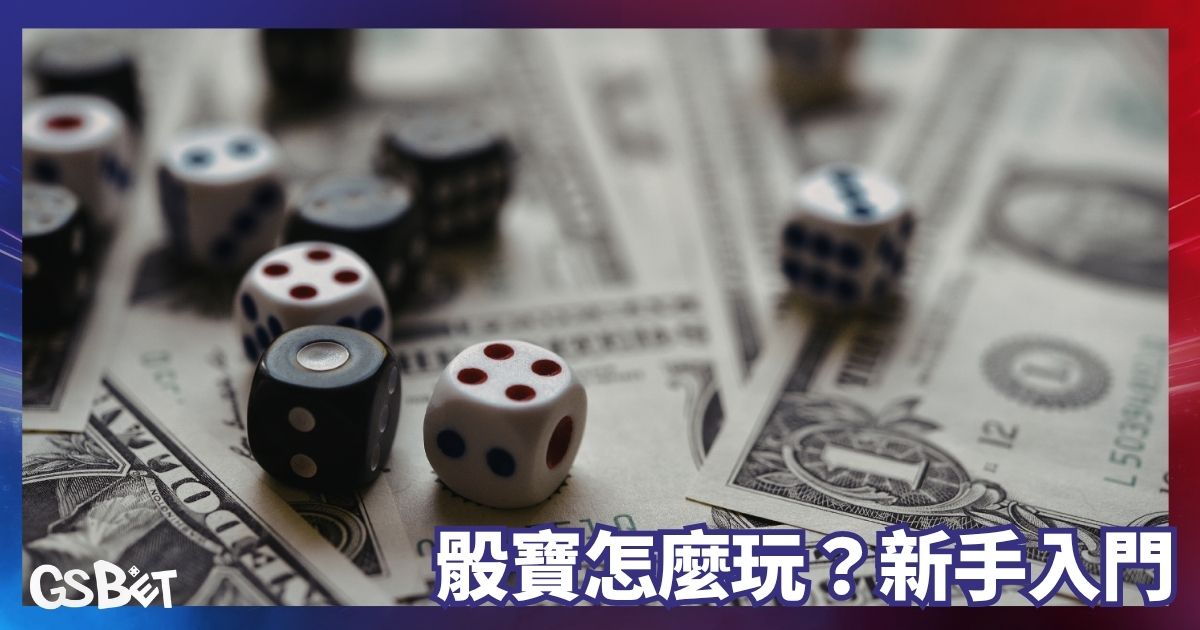 骰寶怎麼玩