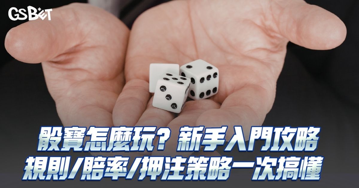骰寶怎麼玩
