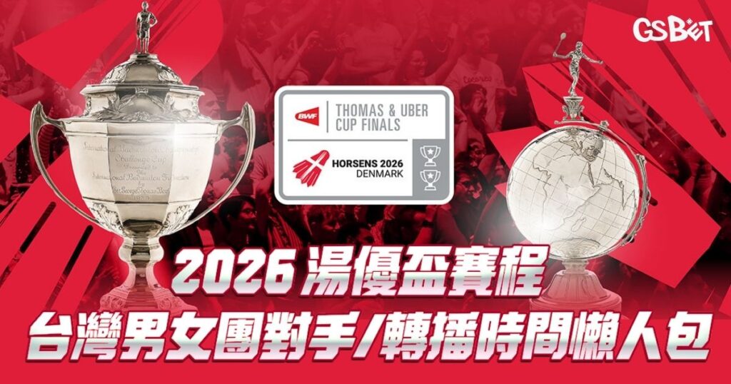 2026 湯優盃賽程