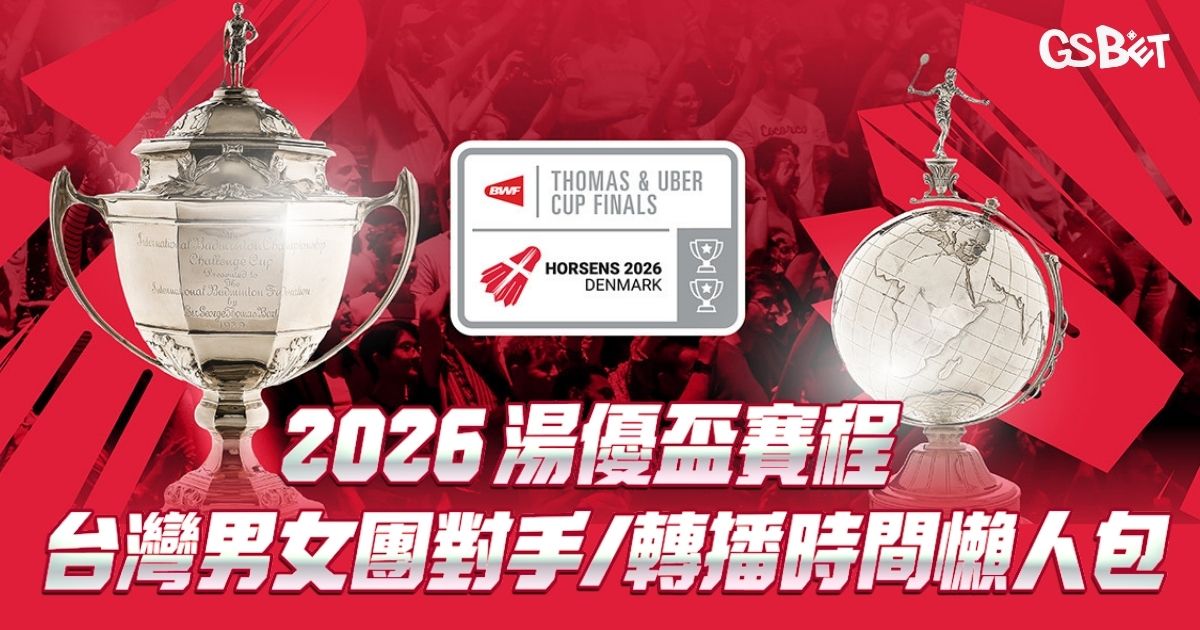 2026 湯優盃賽程